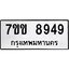 รับจองทะเบียนรถ 8949 หมวดใหม่ 7ขข 8949 ทะเบียนมงคล ผลรวมดี 41