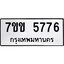 รับจองทะเบียนรถ 5776 หมวดใหม่ 7ขข 5776 ทะเบียนมงคล ผลรวมดี 36