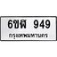 น.ทะเบียนรถ 949 ทะเบียนมงคล 6ขฬ 949 จากกรมขนส่ง