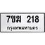 รับจองทะเบียน 218 หมวดใหม่ 7ขฆ 218 ทะเบียนมงคล ผลรวมดี 23