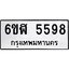 รับจองทะเบียนรถ 5598 หมวดใหม่ 6ขฬ 5598 ทะเบียนมงคล ผลรวมดี 40