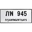 51.ทะเบียนรถ 945 ทะเบียนมงคล ภพ 945 จากกรมขนส่ง