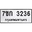 รับจองทะเบียนรถ 3236 หมวดใหม่ 7ขก 3236 ทะเบียนมงคล ผลรวมดี 24