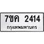 รับจองทะเบียนรถ 2414 หมวดใหม่ 7ขค 2414 ทะเบียนมงคล ผลรวมดี 24