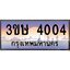 2.ทะเบียนรถ 3ขษ 4004 เลขประมูล ทะเบียนสวย 4004 จากกรมขนส่ง
