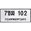 รับจองทะเบียน 102 หมวดใหม่ 7ขฆ 102 ทะเบียนมงคล ผลรวมดี 15