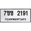 รับจองทะเบียนรถ 2191 หมวดใหม่ 7ขข 2191 ทะเบียนมงคล ผลรวมดี 24