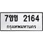 รับจองทะเบียนรถ 2164 หมวดใหม่ 7ขข 2164 ทะเบียนมงคล ผลรวมดี 24