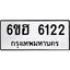 รับจองทะเบียนรถ 6122 หมวดใหม่ 6ขฮ 6122 ทะเบียนมงคล ผลรวมดี 24