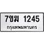 รับจองทะเบียนรถ 1245 หมวดใหม่ 7ขฆ 1245 ทะเบียนมงคล ผลรวมดี 24