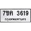 รับจองทะเบียนรถ 3619 หมวดใหม่ 7ขค 3619 ทะเบียนมงคล ผลรวมดี 32