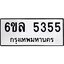 รับจองทะเบียนรถ 5355 หมวดใหม่ 6ขล 5355 ทะเบียนมงคล ผลรวมดี 32