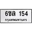 รับจองทะเบียนรถ 154 หมวดใหม่ 6ขล 154 ทะเบียนมงคล ผลรวมดี 24