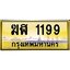 ทะเบียนรถ 1199 ทะเบียนประมูล –ฆฬ 1199 สวยหรูคู่รถคุณ
