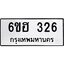 รับจองทะเบียนรถ 326 หมวดใหม่ 6ขฮ 326 ทะเบียนมงคล ผลรวมดี 24