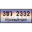 2.ทะเบียนรถ 2332 เลขประมูล ทะเบียนสวย 3ขว 2332 จากกรมขนส่ง
