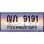 2.ทะเบียนรถ ญภ 9191 ทะเบียนรถเลขดี เสริมฮวงจุ้ย พร้อมโอนทันที!