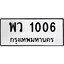1.ทะเบียนรถ 1006 ทะเบียนมงคล พว 1006 จากกรมขนส่ง