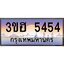 2.ทะเบียนรถ 5454 เลขประมูล ทะเบียนสวย 3ขฮ 5454 จากกรมขนส่ง