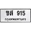 ทะเบียนรถ 915 ทะเบียนมงคล ขส 915 ผลรวมดี 24