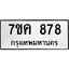 รับจองทะเบียนรถ 878 หมวดใหม่ 7ขค 878 ทะเบียนมงคล ผลรวมดี 36