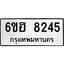 รับจองทะเบียนรถ 8245 หมวดใหม่ 6ขฮ 8245 ทะเบียนมงคล ผลรวมดี 32