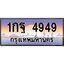 51.ทะเบียนรถ 4949 เลขประมูล 1กฐ 4949 จากกรมขนส่ง