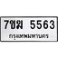 รับจองทะเบียน 5563 หมวดใหม่ 7ขฆ 5563 ทะเบียนมงคล ผลรวมดี 32