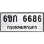 ทะเบียนรถ 6686 ทะเบียนมงคล 6ขก 6686 พร้อมส่งมอบ
