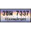 8.ป้ายทะเบียนรถ 7337 เลขประมูล ทะเบียนสวย 3ขผ 7337 จากกรมขนส่ง