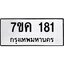 รับจองทะเบียนรถ 181 หมวดใหม่ 7ขค 181 ทะเบียนมงคล ผลรวมดี 23
