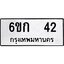 ทะเบียนรถ 42 ทะเบียนมงคล 6ขก 42 ผลรวมดี 15