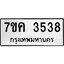 รับจองทะเบียนรถ 3538 หมวดใหม่ 7ขค 3538 ทะเบียนมงคล ผลรวมดี 32
