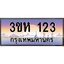 3.ทะเบียนรถ 123 เลขประมูล ทะเบียนสวย 3ขห 123 จากกรมขนส่ง