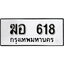 ทะเบียนรถ 618, ทะเบียนรถเลขมงคล ฆอ 618, จากกรมขนส่ง