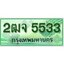 ทะเบียนรถกระบะ 5533 – 2ฒจ 5533 ทะเบียนรถกระบะปิคอัพป้ายเขียวเลขประมูล