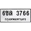 รับจองทะเบียนรถ 3766 หมวดใหม่ 6ขล 3766 ทะเบียนมงคล ผลรวมดี 36
