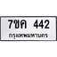 รับจองทะเบียนรถ 442 หมวดใหม่ 7ขค 442 ทะเบียนมงคล ผลรวมดี 23
