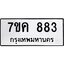รับจองทะเบียนรถ 883 หมวดใหม่ 7ขค 883 ทะเบียนมงคล ผลรวมดี 32