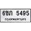 รับจองทะเบียนรถ 5495 หมวดใหม่ 6ขภ 5495 ทะเบียนมงคล ผลรวมดี 32