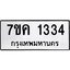 รับจองทะเบียนรถ 1334 หมวดใหม่ 7ขค 1334 ทะเบียนมงคล ผลรวมดี 24