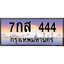 ทะเบียน 444 , ทะเบียนรถ 7กส 444 ทะเบียนนี้มีแล้วขอให้โชคดี