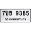 รับจองทะเบียนรถ 9385 หมวดใหม่ 7ขข 9385 ทะเบียนมงคล ผลรวมดี 36