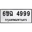แนทะเบียนรถ 4999 ทะเบียนมงคล 6ขฉ 4999 ผลรวมดี 44