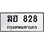 12.ทะเบียนรถ 828 ทะเบียนมงคล ฆฮ 828 จากกรมขนส่ง