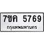 รับจองทะเบียนรถ 5769 หมวดใหม่ 7ขค 5769 ทะเบียนมงคล ผลรวมดี 40