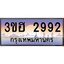 4.ทะเบียนรถ 2992 เลขประมูล ทะเบียนสวย 3ขฮ 2992 ผลรวมดี 32