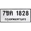 รับจองทะเบียนรถ 1828 หมวดใหม่ 7ขค 1828 ทะเบียนมงคล ผลรวมดี 32