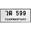 ทะเบียนรถ 599 ทะเบียนมงคล วฬ 599 จากกรมขนส่ง