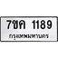 รับจองทะเบียนรถ 1189 หมวดใหม่ 7ขค 1189 ทะเบียนมงคล ผลรวมดี 32